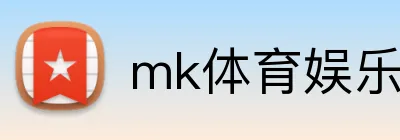 mk体育娱乐官网 logo