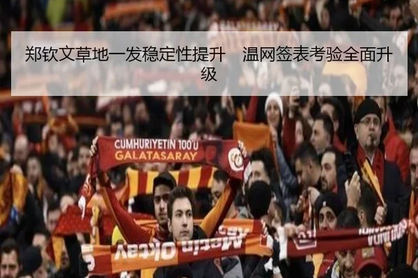 郑钦文草地一发稳定性提升　温网签表考验全面升级